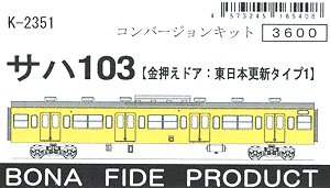 SAHA103 (Metal Held Door: East Japan Update Type 1) Conversion Kit (Unassembled Kit) (Model Train)