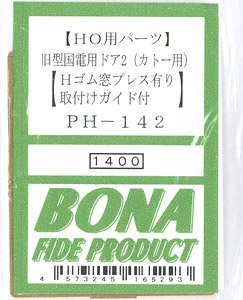 16番(HO) 旧型国電用ドア 2 (カトー用) (Hゴム窓プレス有り・取付けガイド付) (鉄道模型)