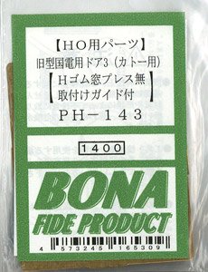 16番(HO) 旧型国電用ドア 3 (カトー用) (Hゴム窓プレス無し・取付けガイド付) (鉄道模型)
