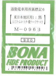 通勤電車用所属標記6 (東日本地区用1：黒) (八ミツ・ムコ・トタ・横ナハ・フナ・コツ) (鉄道模型)