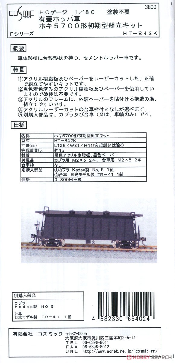 16番(HO) 有蓋ホッパ車 ホキ5700形 初期型 組立キット (Fシリーズ) (組み立てキット) (鉄道模型) パッケージ1