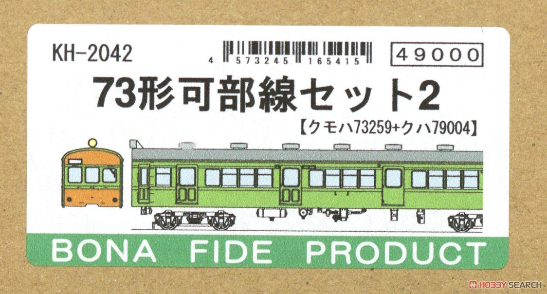 16番(HO) 73形可部線セット 2 (クモハ73259 + クハ79004) (組み立てキット) (鉄道模型) パッケージ1