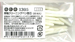 車輪クリーニングペン (替芯) 20本入 (鉄道模型)