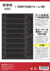 [車両ケース用ウレタン] 11両用PE車両収納フォーム (黒) (鉄道模型)