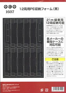[車両ケース用ウレタン] 12両用PE車両収納フォーム (黒) (鉄道模型)