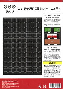 [車両ケース用ウレタン] コンテナ用PE車両収納フォーム (黒) (鉄道模型)