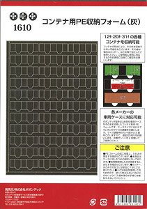 [車両ケース用ウレタン] コンテナ用PE車両収納フォーム (灰) (鉄道模型)