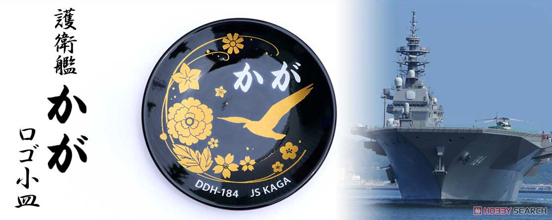 護衛艦「かが」 ロゴ小皿 (ミリタリー完成品) その他の画像2