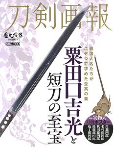 刀剣画報 粟田口吉光と短刀の至宝 (書籍)