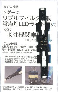 リプルフィルタ搭載・常点灯ライト基板 (K社機関車用) C (1両分) (鉄道模型)