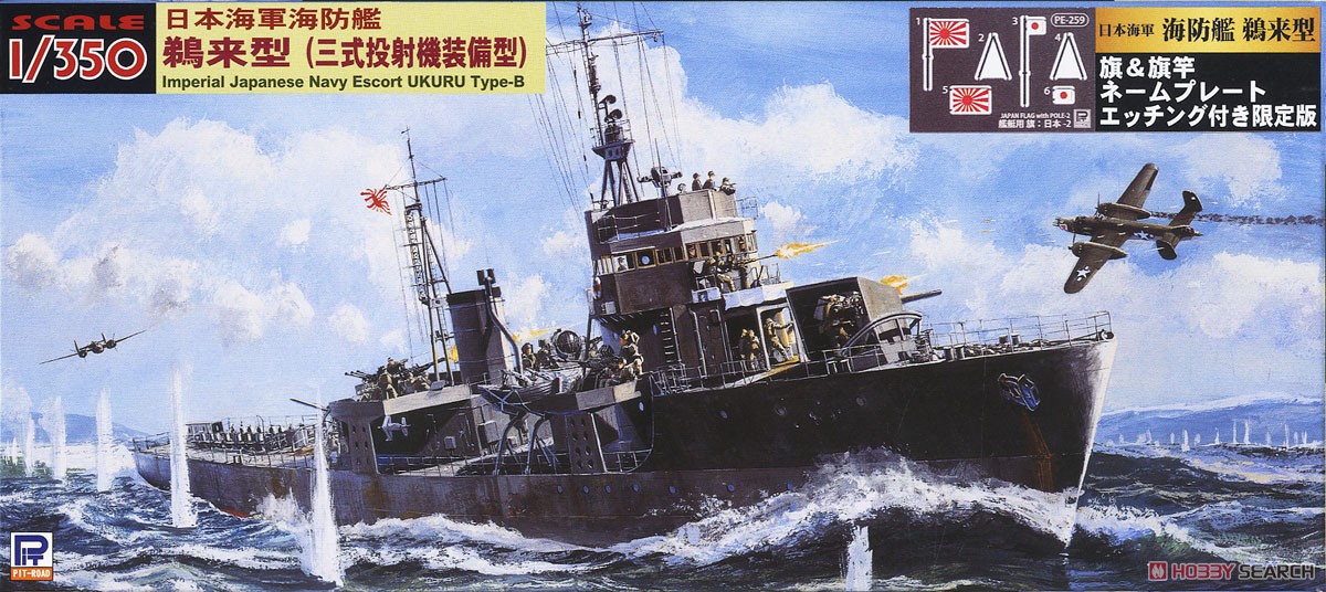 日本海軍 海防艦 鵜来型 (三式投射機装備型) 旗・艦名プレートエッチングパーツ付き (プラモデル) パッケージ1