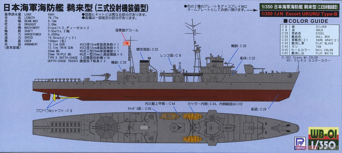 日本海軍 海防艦 鵜来型 (三式投射機装備型) 旗・艦名プレートエッチングパーツ付き (プラモデル) 塗装1