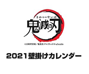 鬼滅の刃 2021壁掛けカレンダー (B3サイズ) (キャラクターグッズ)