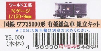 J.N.R. Type WAFU35000 Caboose Kit (Unassembled Kit) (Model Train) Package1