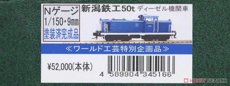 【特別企画品】 新潟鉄工 50t ディーゼル機関車 (塗装済み完成品) (鉄道模型) パッケージ1