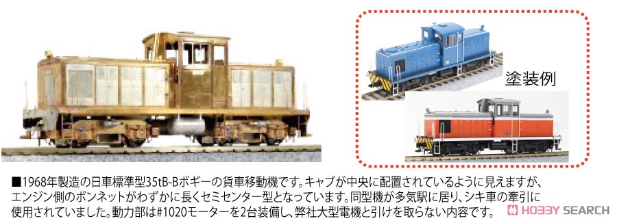 16番(HO) 日車 35t セミセンターキャブ 貨車移動機 組立キット (組み立てキット) (鉄道模型) その他の画像3