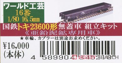 16番(HO) 国鉄 トキ23600形 無蓋車 組立キット (組み立てキット) (鉄道模型) パッケージ1