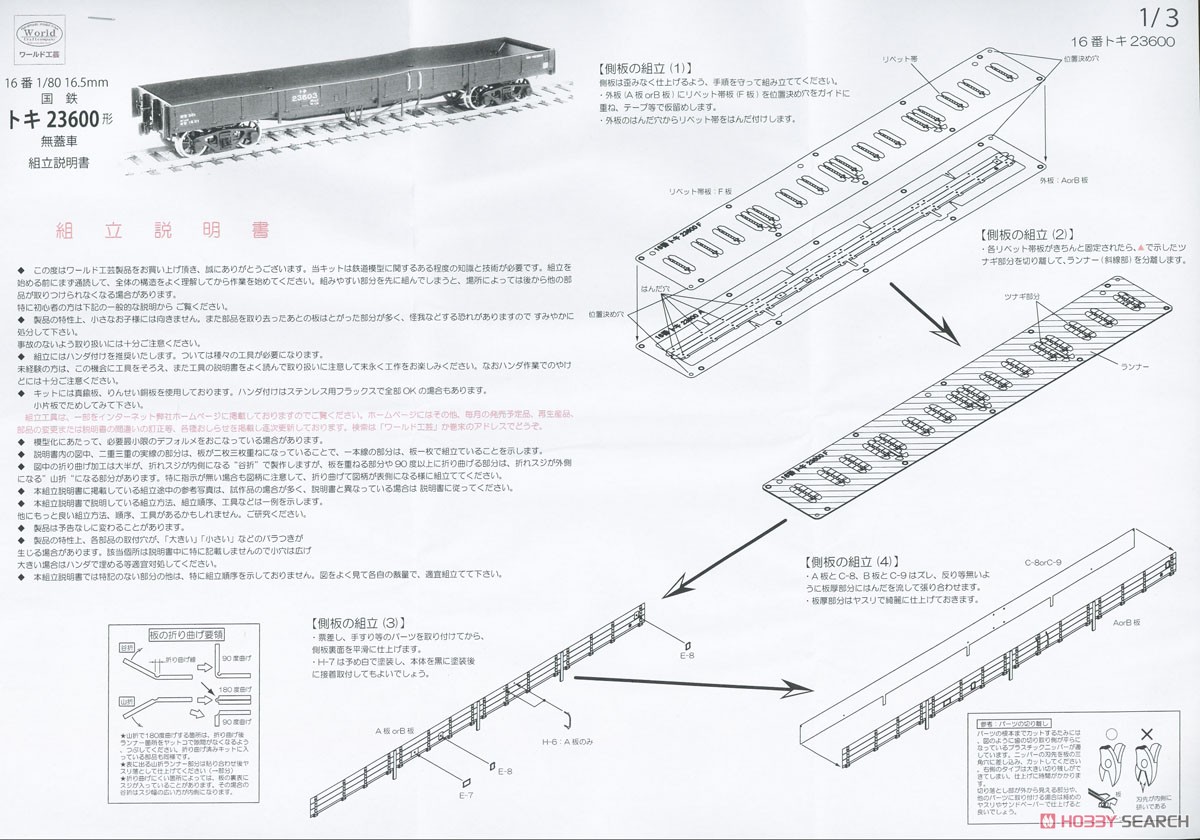 16番(HO) 国鉄 トキ23600形 無蓋車 組立キット (組み立てキット) (鉄道模型) 設計図1