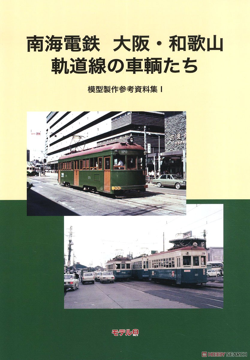 南海電鉄 大阪・和歌山 軌道線の車輌たち 模型製作参考資料集 I (書籍) 商品画像1