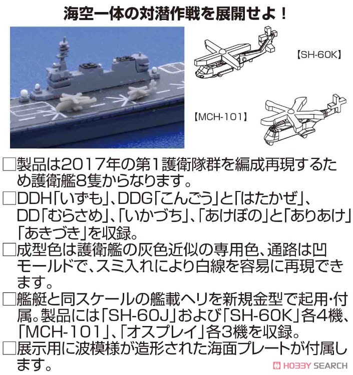 JMSDF Escort Flotilla 1 Special Version (w/Shipboard Helicopter) (Plastic model) Other picture1