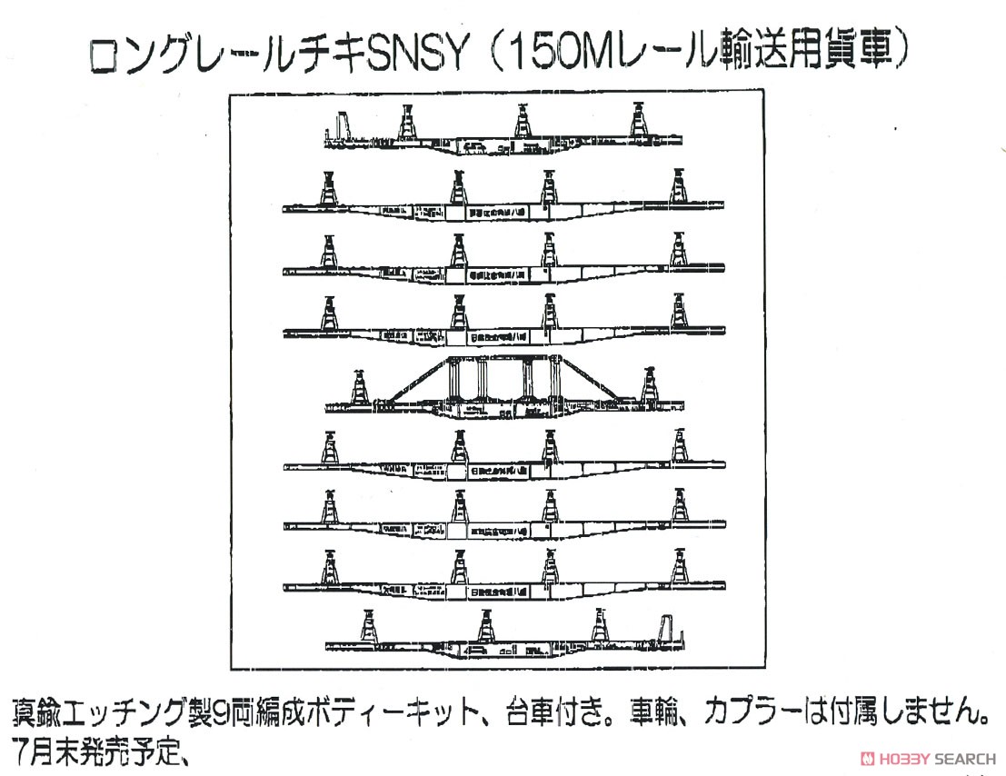 16番(HO) ロングレールチキ SNSY タイプ キット (150mレール輸送用貨車編成) (9両セット) (組み立てキット) (鉄道模型) その他の画像1