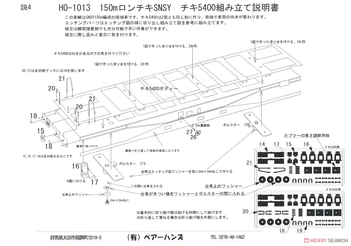 16番(HO) ロングレールチキ SNSY タイプ キット (150mレール輸送用貨車編成) (9両セット) (組み立てキット) (鉄道模型) 設計図4
