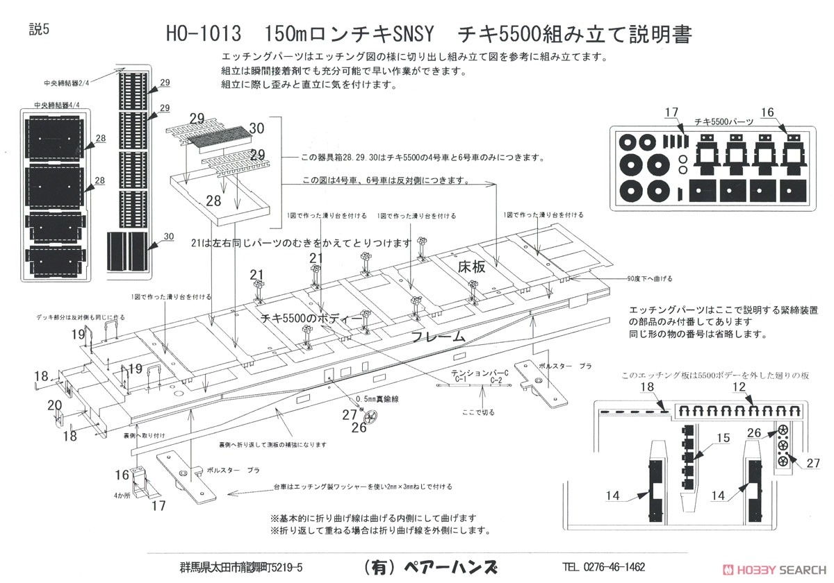 16番(HO) ロングレールチキ SNSY タイプ キット (150mレール輸送用貨車編成) (9両セット) (組み立てキット) (鉄道模型) 設計図5