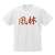 メジャーセカンド 風林中野球部 ドライTシャツ WHITE S (キャラクターグッズ) 商品画像1