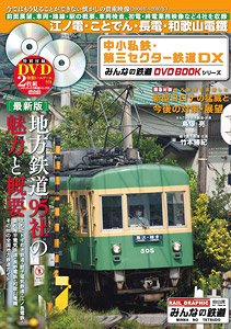 中小私鉄・第三セクター鉄道DX みんなの鉄道DVDBOOKシリーズ (書籍)