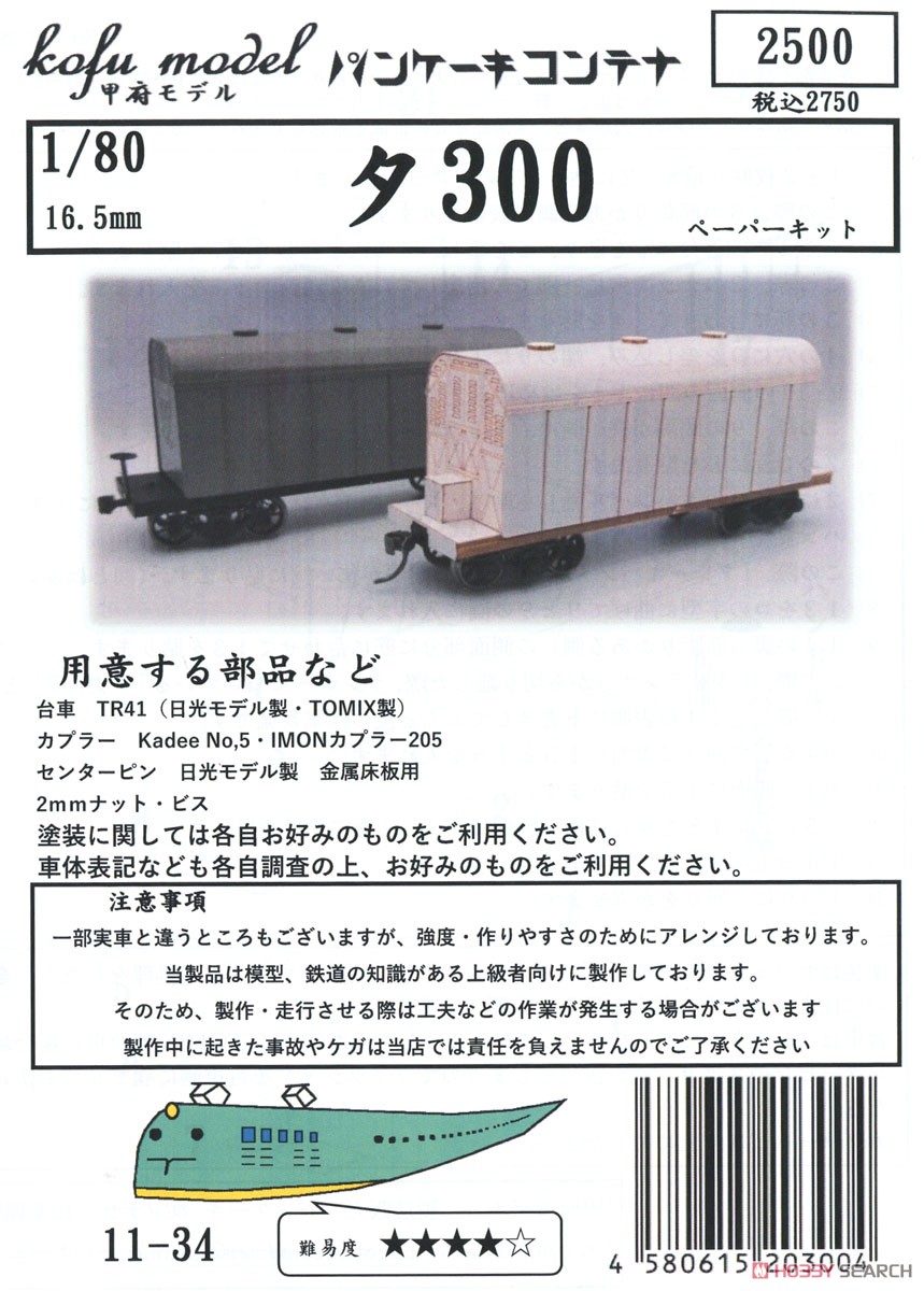 16番(HO) タ300 ペーパーキット (組み立てキット) (鉄道模型) パッケージ1