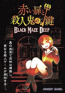 赤い扉と殺人鬼の鍵 BLACK MAZE DEEP (テーブルゲーム)