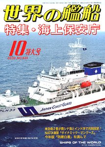 世界の艦船 2020.10 No.933 (雑誌)