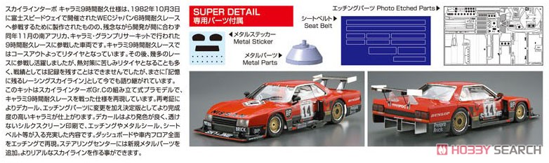 ニッサン R30 スカイラインターボ キャラミ9時間耐久仕様 `82 SD (プラモデル) その他の画像2