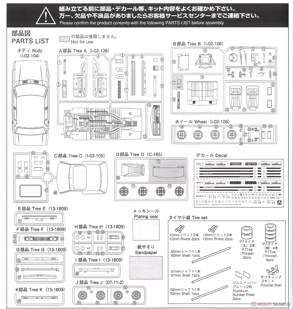トヨタ E71/70 カローラセダン GT/DX `79 (プラモデル) 設計図12