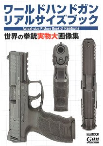 ワールドハンドガン リアルサイズブック (書籍)