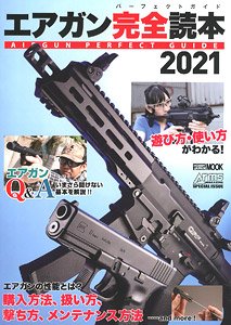 エアガン完全読本(パーフェクトガイド)2021 (書籍)