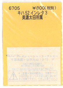 キハ52 インレタ 3 美濃太田所属 (鉄道模型)