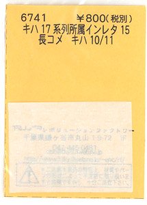 キハ17系列 所属インレタ 15 長コメ (鉄道模型)