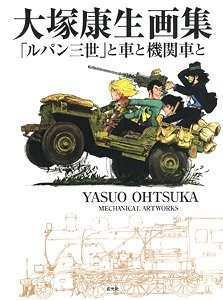 大塚康生画集 「ルパン三世」と車と機関車と (画集・設定資料集)