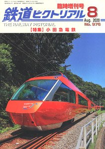 鉄道ピクトリアル 2020年8月号別冊 【小田急電鉄】 (雑誌)