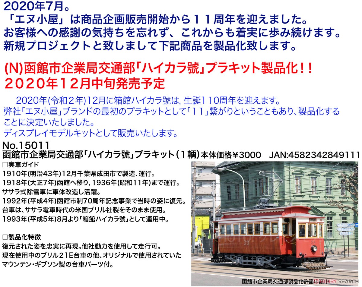 「箱館ハイカラ號」 プラキット (函館市企業局交通部 30形電車 ベースキット) (1輌) (組み立てキット) (鉄道模型) その他の画像2