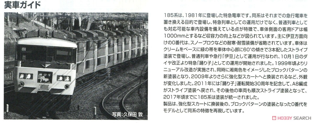 JR 185-0系 特急電車 (踊り子・新塗装・強化型スカート) 基本セットB (基本・5両セット) (鉄道模型) 解説3