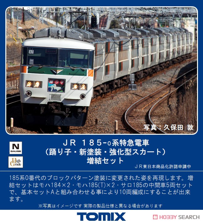 JR 185-0系 特急電車 (踊り子・新塗装・強化型スカート) 増結セット (増結・5両セット) (鉄道模型) その他の画像1