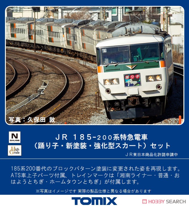 J.R. Limited Express Series 185-200 (Odoriko, New Color, Reinforced Skirt) Set (7-Car Set) (Model Train) Other picture1