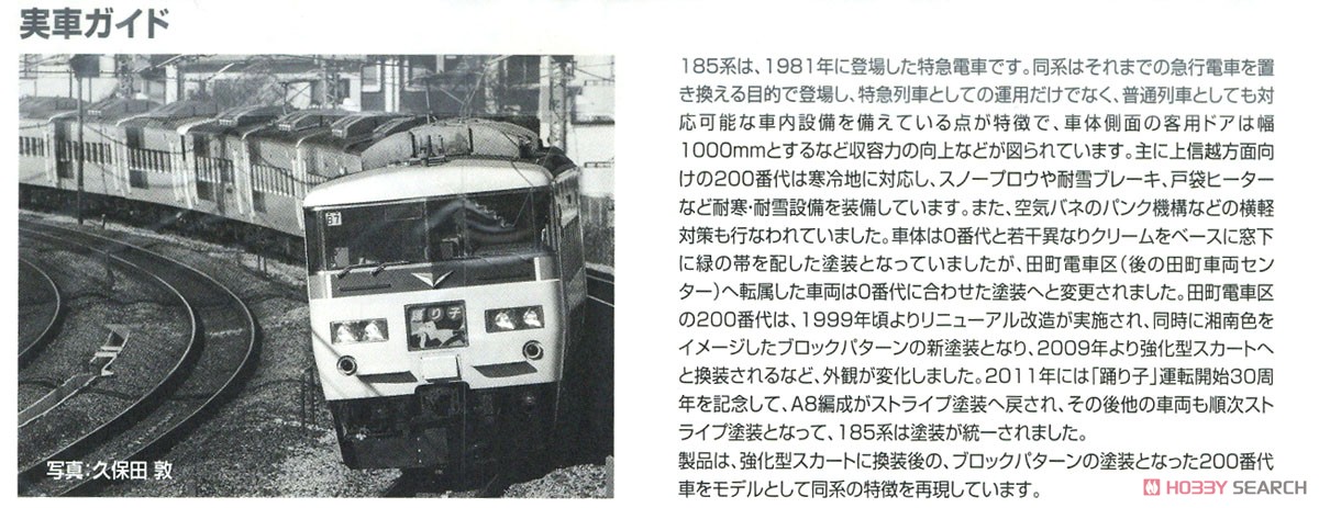 JR 185-200系 特急電車 (踊り子・新塗装・強化型スカート) セット (7両セット) (鉄道模型) 解説3