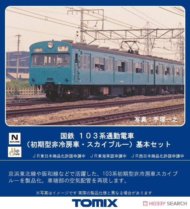 J.N.R. Commuter Train Series 103 (Original Style/Non-air-conditioned/Sky Blue) Standard Set (Basic 3-Car Set) (Model Train) Other picture1
