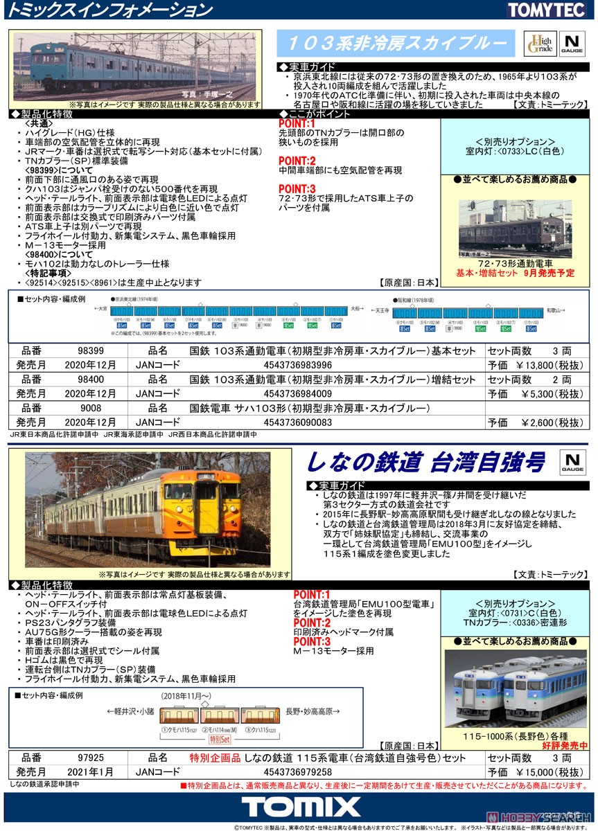 J.N.R. Commuter Train Series 103 (Original Style/Non-air-conditioned/Sky Blue) Standard Set (Basic 3-Car Set) (Model Train) About item1