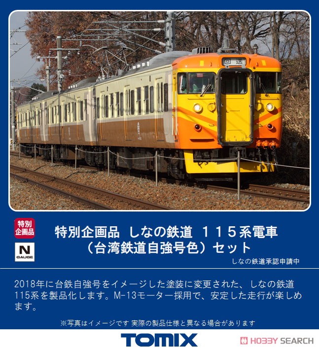 【特別企画品】 しなの鉄道 115系電車 (台湾鉄路管理局・「自強号」色) セット (3両セット) (鉄道模型) その他の画像1