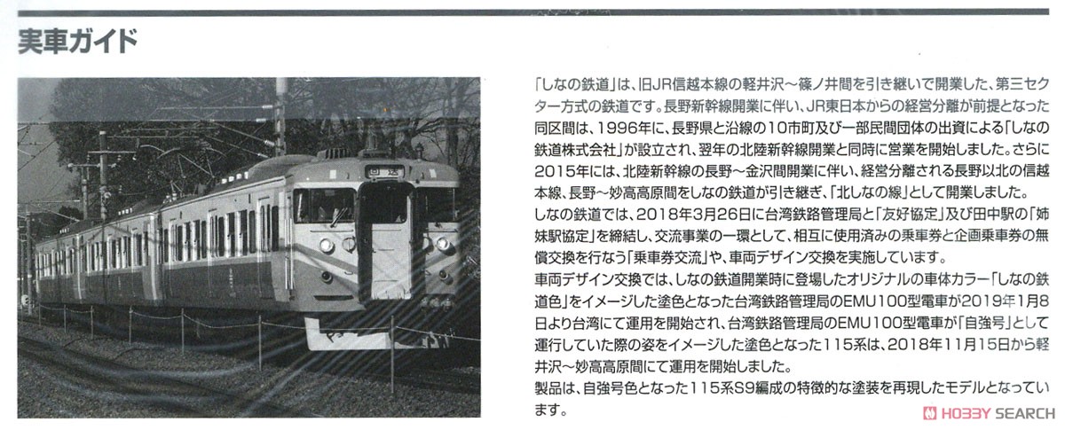 【特別企画品】 しなの鉄道 115系電車 (台湾鉄路管理局・「自強号」色) セット (3両セット) (鉄道模型) 解説3