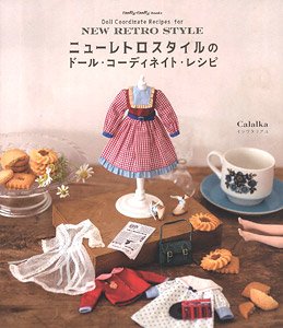 ニューレトロスタイルのドール・コーディネイト・レシピ (書籍)